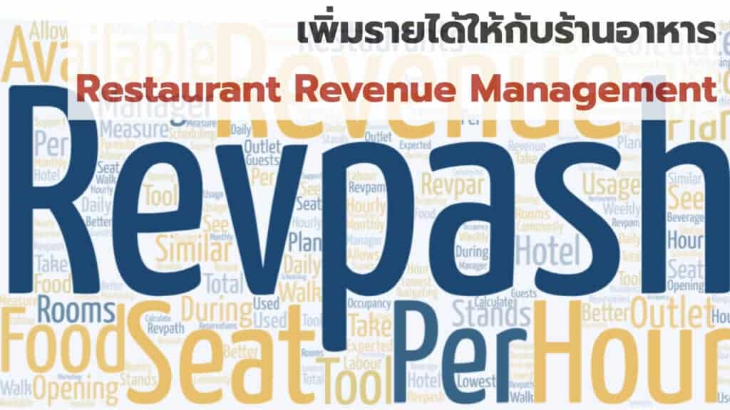 การตลาดร้านอาหาร Restaurant Revenue Management