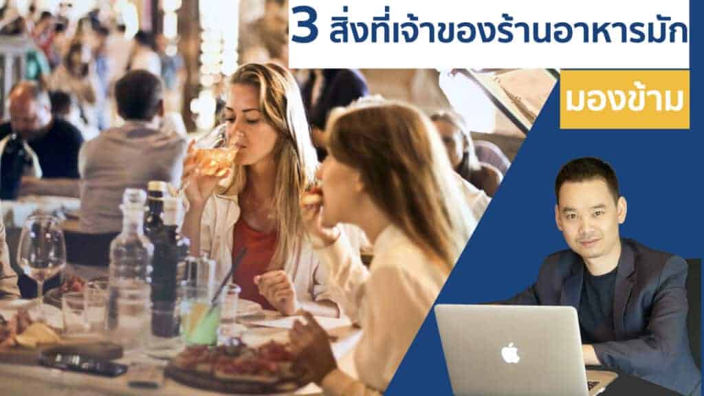 การตลาดร้านอาหาร Restaurant Revenue Management Strategies Capacity Turnover Menu Engineering